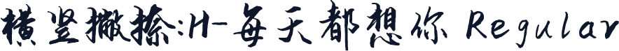 横竖撇捺：H-每天都想你 Regular