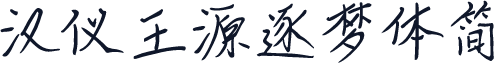 汉仪王源逐梦体简