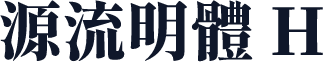 源流明體 H