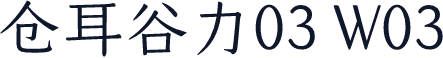 仓耳谷力03 W03