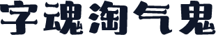 字魂淘气鬼