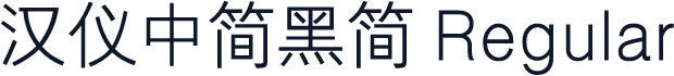 汉仪中简黑简 Regular