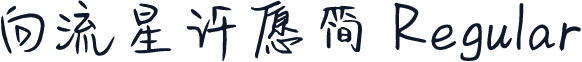 向流星许愿简 Regular