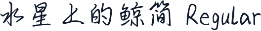 水星上的鲸简 Regular