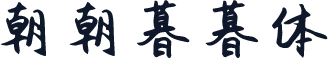 朝朝暮暮体