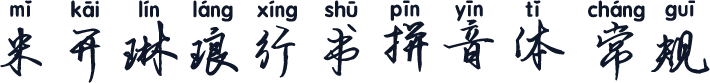 米开琳琅行书拼音体 常规