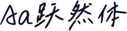 Aa跃然体