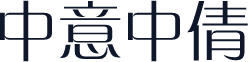 中意中倩