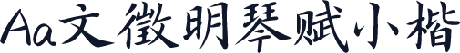 Aa文徵明琴赋小楷
