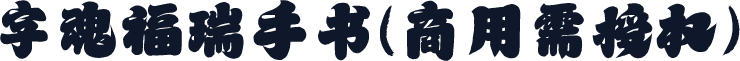 字魂福瑞手书(商用需授权)