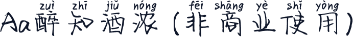Aa醉知酒浓 (非商业使用)