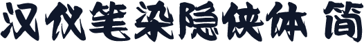 汉仪笔染隐侠体 简