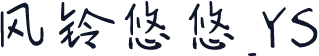 风铃悠悠_YS
