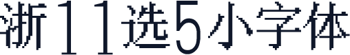 浙11选5小字体