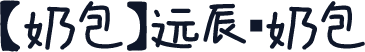 【奶包】远辰 奶包