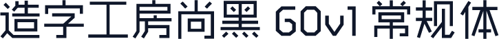 造字工房尚黑 G0v1 常规体