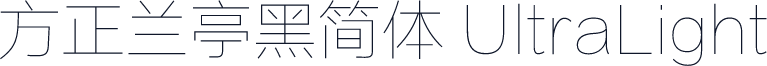 方正兰亭黑简体 UltraLight