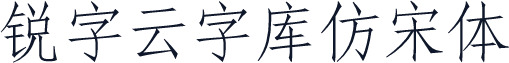锐字云字库仿宋体