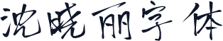 沈晓丽字体