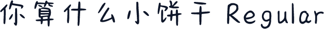 你算什么小饼干 Regular