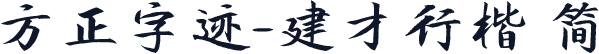 方正字迹-建才行楷 简