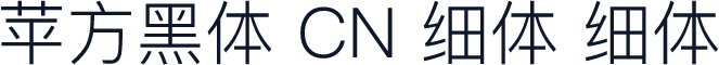 苹方黑体 CN 细体 细体