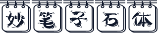 妙笔子石体