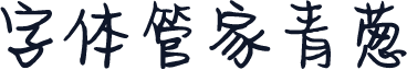 字体管家青葱