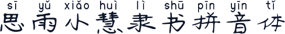 思雨小慧隶书拼音体