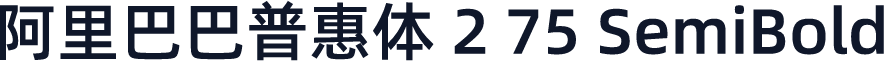 阿里巴巴普惠体 2 75 SemiBold