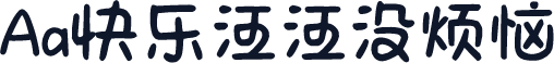 Aa快乐汪汪没烦恼