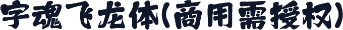 字魂飞龙体(商用需授权)