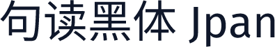 句读黑体 Jpan
