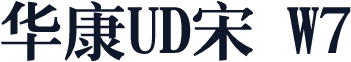 华康UD宋 W7