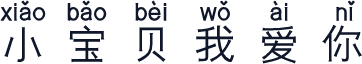 小宝贝我爱你