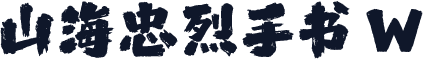 山海忠烈手书 W