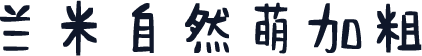 兰米自然萌加粗