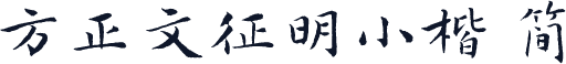 方正文征明小楷 简
