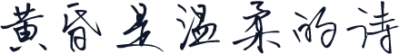 黄昏是温柔的诗