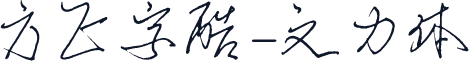 方正字酷-文力体