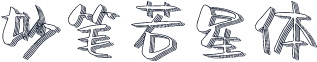 妙笔若星体