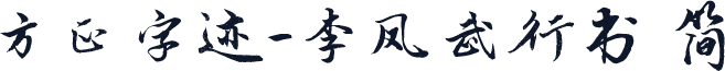方正字迹-李凤武行书 简