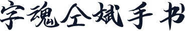 字魂仝斌手书