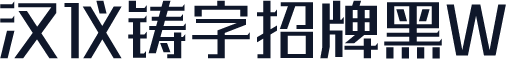 汉仪铸字招牌黑W