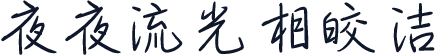 夜夜流光相皎洁