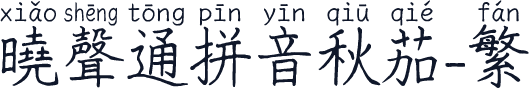 曉聲通拼音秋茄-繁