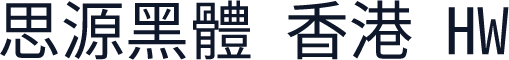 思源黑體 香港 HW