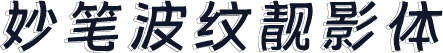 妙笔波纹靓影体