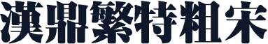 汉鼎繁特粗宋