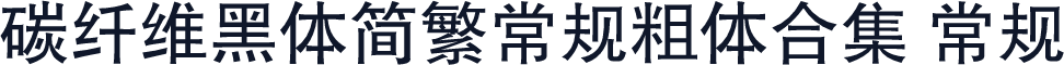 碳纤维黑体简繁常规粗体合集 常规